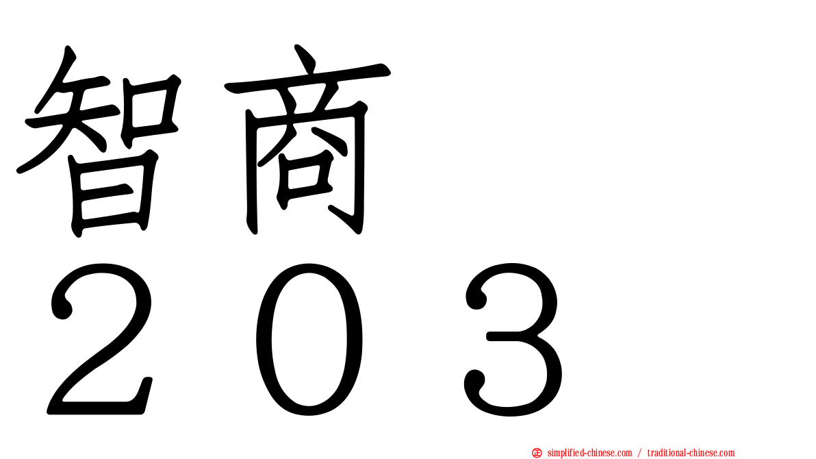 智商　　２０３